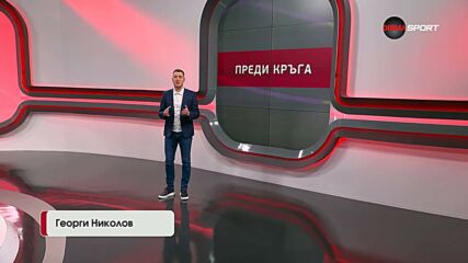 Преди кръга в efbet Лига (30 кръг)