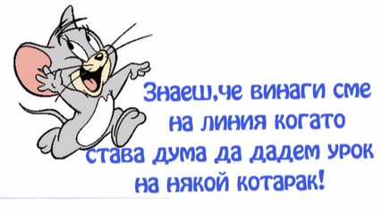 Приключенията на Том и Джери - Епизод 1 - Помогни на Приятел