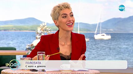 Голотата: с кого и докога?! - „На кафе” (14.12.2021)