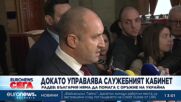 Радев: Докато управлява служебното правителство, България няма да помага с оръжие на Украйна