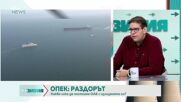 Геополитически трус: ОАЕ напуска ОПЕК и бъдещето на петрола