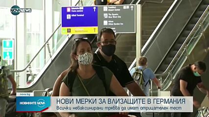 Германия затяга мерките за пристигащите от чужбина