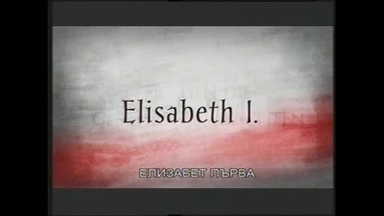Жените които създаваха история - Елизабет Първа