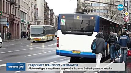 Общественият транспорт в Люксембург става напълно безплатен