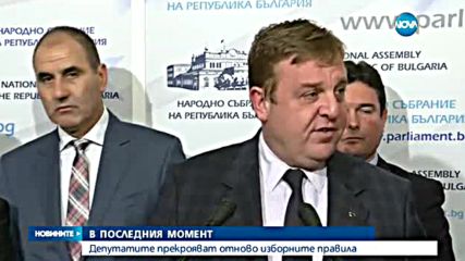 Депутатите прекрояват отново изборните правила