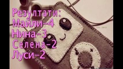 Да гласуваме ! 3(затворена)