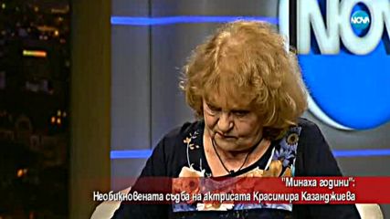 Необикновената съдба на актрисата Красимира Казанджиева