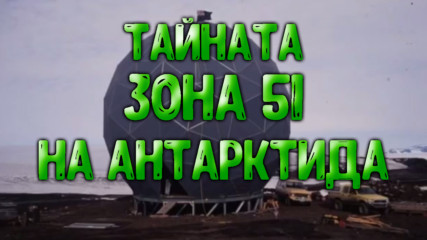 Втора тайна база "Зона 51" на Антрактида!