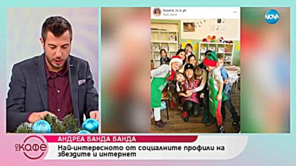 Андреа Банда Банда представя горещите новини от социалните мрежи - На кафе (21.12.2018)