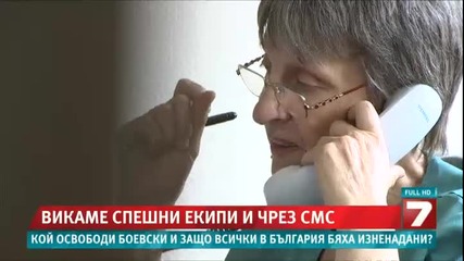 Ще подаваме сигнал на 112 и чрез sms