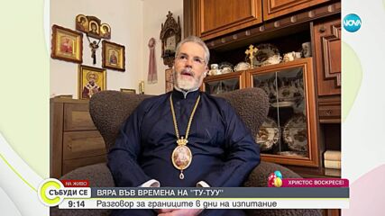 Митрополит Антоний: В празничните дни трябва да се замислим за истинския им смисъл