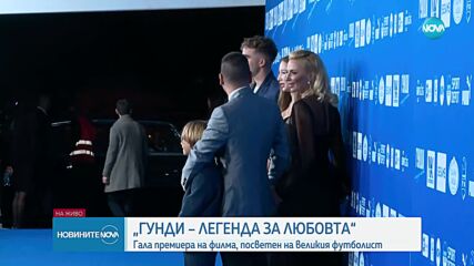 „ГУНДИ – ЛЕГЕНДА ЗА ЛЮБОВТА“: Гала премиера на филма, посветен на великия футболист