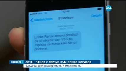 Панов: Моля Ви, г-н Борисов, кажете кой Ви изпрати SMS-а