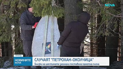 Случаят "Петрохан-Околчица": Близки на шестимата загинали поставиха паметна плоча
