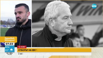 Футболистите на Феро и споменът за треньора