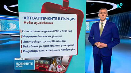 Нови изисквания за автомобилни аптечки в Гърция
