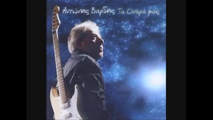 Antonis Vardis - Den Akous 