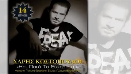 New 2014 Xaris Kostopoulos - Kai Poio To Euxaristo ( Official Single 2014 )