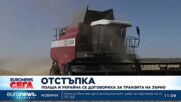 Полша и Украйна се договориха за транзита на зърно