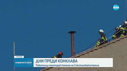 Монтираха комин на покрива на Сикстинската капела във Ватикана заради конклава