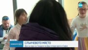 Дом за хора със Синдром на Даун отвори врати в София