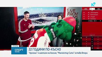 Арсенал е шампион след 22 години, неизвестни за Манчестър Сити
