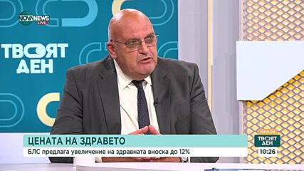 Брънзалов: Здравната вноска да стане 12% и да включва повече дейности