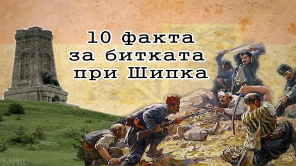 10 факта за битката при Шипка !