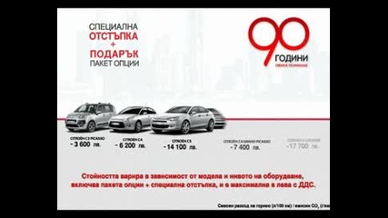 90 години Ситроен 