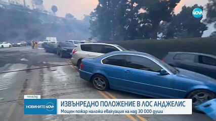 Обявиха извънредно положение в Лос Анджелис заради мощен пожар