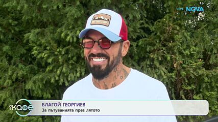 Благой Георгиев за успеха на подкаста си | На кафе | 23 септ. 2026