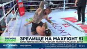 Зрелище на MAX FIGHT 51: Антон Петров нокаутира "Черната пантера" в главната битка