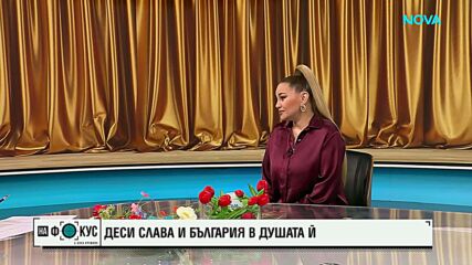 Деси Слава и България в душата ѝ