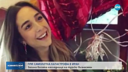 Наследница на турски бизнесмен загина при самолетната катастрофа в Иран