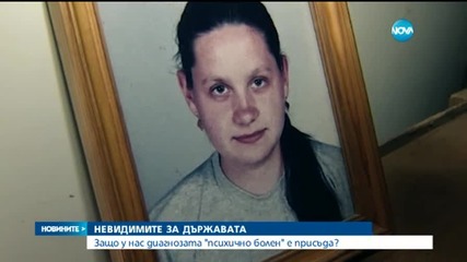 Защо диагнозата "психично болен" у нас е присъда?
