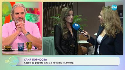 Саня Борисова: Какви са разликите да бъдеш зад и пред камера? - „На кафе“ (05.05.2025)