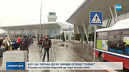 БСП сигнализира ЕК за концесията на Летище София