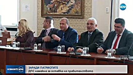 ДПС призова за оставка на правителството