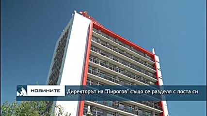 Директорът на "Пирогов" също се разделя с поста си