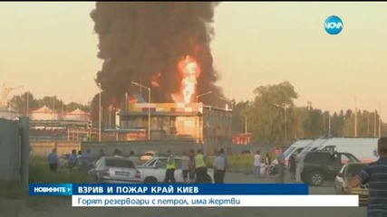 Взрив в склад за гориво в Киев взе жертви