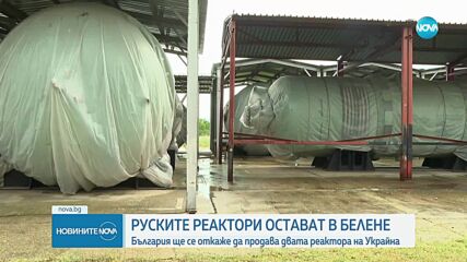 Двата реактора от АЕЦ „Белене“ няма да бъдат продавани