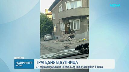 С висока скорост: Кола се вряза в къща в Дупница, загина 17-годишният шофьор