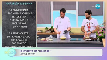 Рецептите днес: Лимоново пиле по китайски и Чийзкейк мъфини - „На кафе” (28.06.2023)