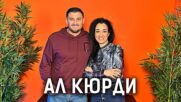 Ал Кюрди: Близките ми страдат заради войната | Кухнята след Ада Podcast