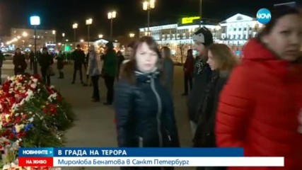 Засилени мерки за сигурност в Санкт Петербург