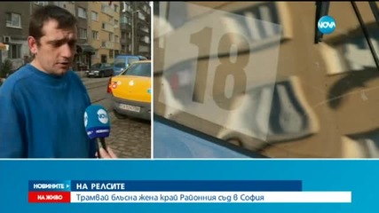 Жена се хвърли под трамвай в центъра на София