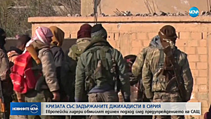 Сирийските демократични сили искат международен трибунал да съди задържани джихадисти