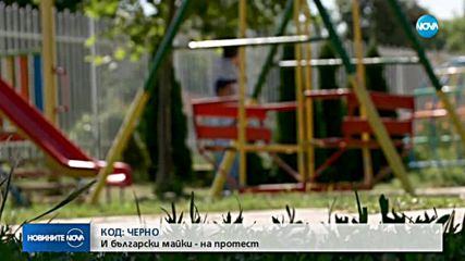 КОД: ЧЕРНО: Майки излизат на протест пред парламента