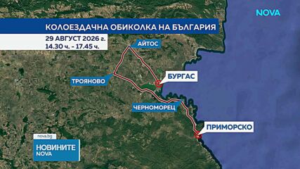 Колоездачната обиколка на България започва: Поетапно ограничават движението в 6 области