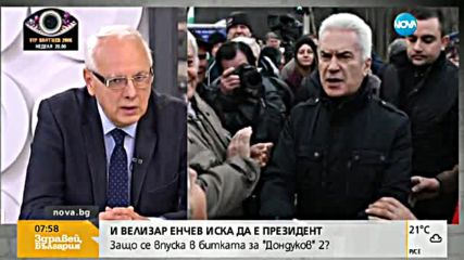 Велизар Енчев: Президентската кампания ще бъде между групите "А" и "Б"